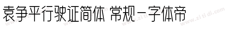 袁争平行驶证简体 常规字体转换